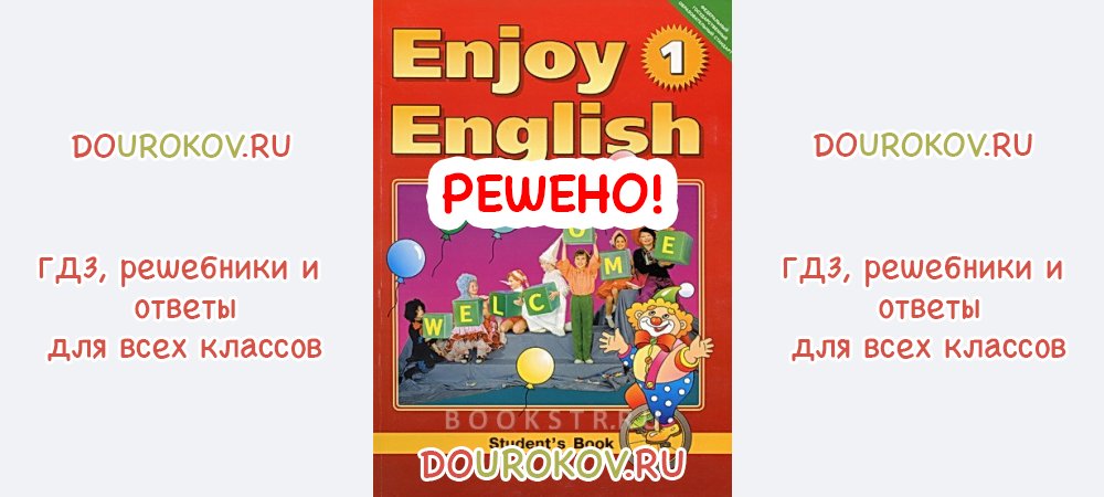 Учебник английского языка биболетова ответы. Enjoy English 1 класс. Учебник по английскому языку 1 класс биболетова. Enjoy English 1 класс содержание. Прописи английский язык 1 класс биболетова.