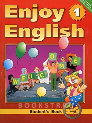 Учебник по английскому языку Enjoy English 1. Students Book Биболетова Добрынина Ленская 1 класс
