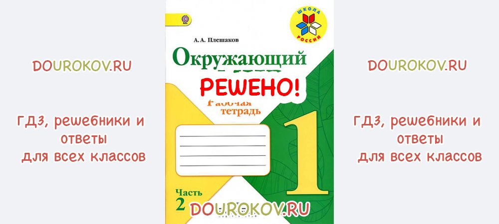 Окружающий мир рабочая тетрадь готовое задание