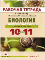 Рабочая тетрадь по биологии 1 часть Агафонова Сивоглазов Котелевская 10-11 класс