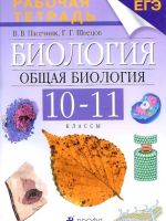 Рабочая тетрадь по биологии Пасечник Швецов 10-11 класс