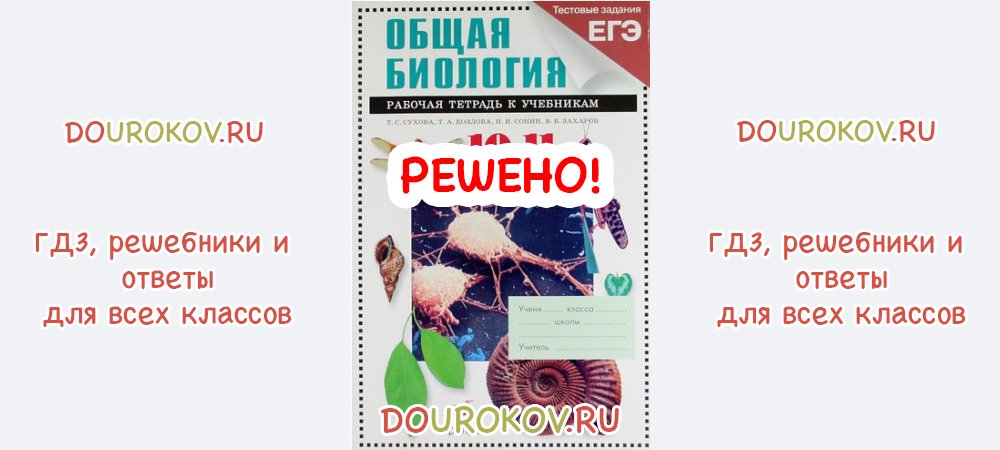 Основы биологии 11 класс. Биология 10-11 класс Захаров. Биология 11 класс Сонин Захаров. Биология 10 класс Захаров. Рабочая тетрадь по биологии 11 класс.