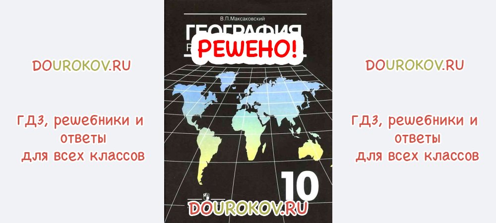 География максаковский 11. Максаковский география оглавление. Политическая карта мира максаковский 10 класс.