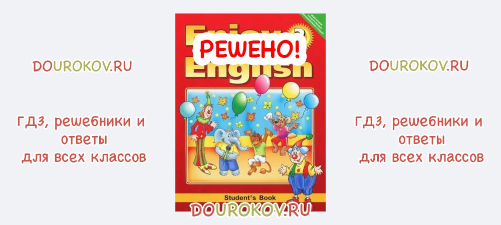 Страница 10 - Учебник по английскому языку Enjoy English 2. Students ...