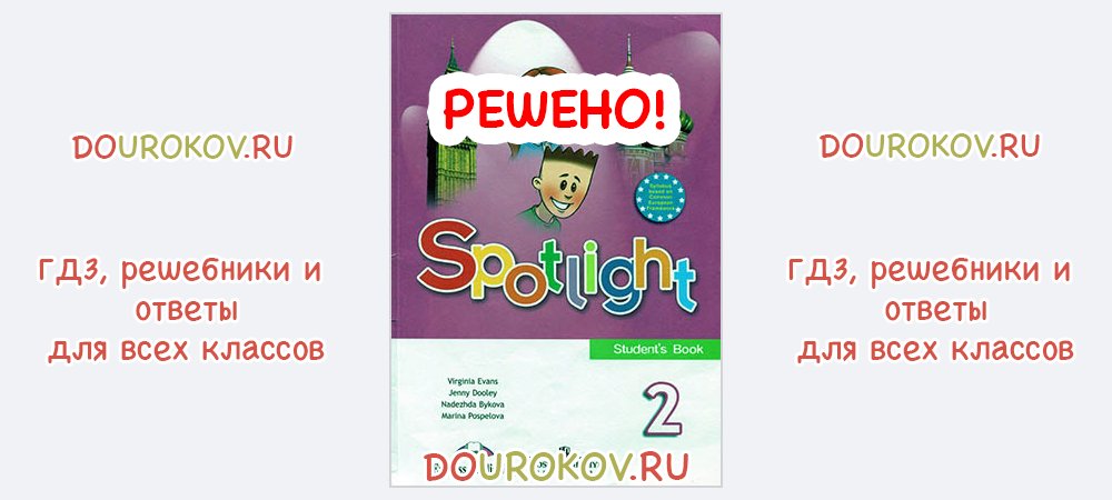 Spotlight 2 класс 2 часть стр 33