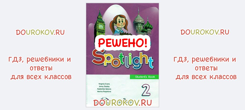 Сборник упражнений 2 класс дули