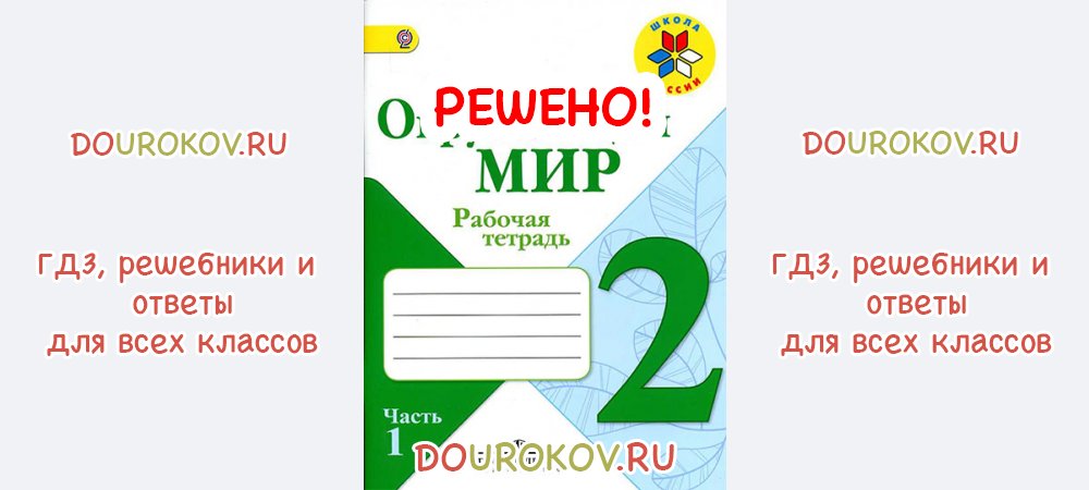 Окр мир 2 класс рабочая тетрадь стр 64 65 проект