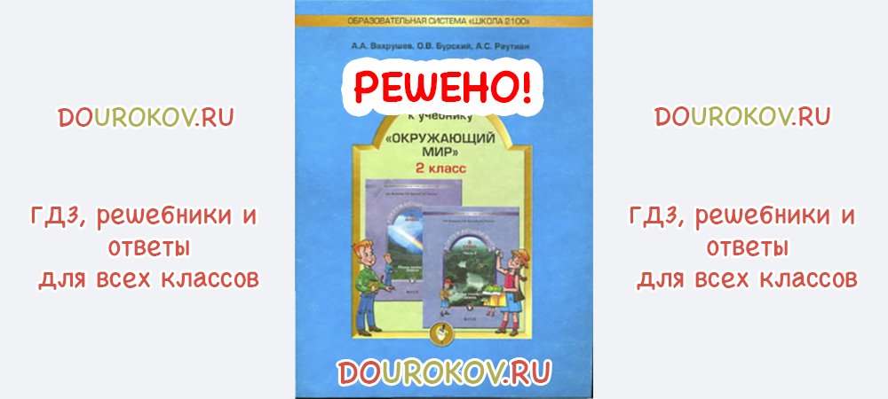авторы: вахрушев а. рабочая тетрадь окружающий мир 2 класс вахрушев бурский. а. школа 2100 окружающий мир рабочая тетрадь. гдз окружающий мир рабочая тетрадь а а вахрушев.
