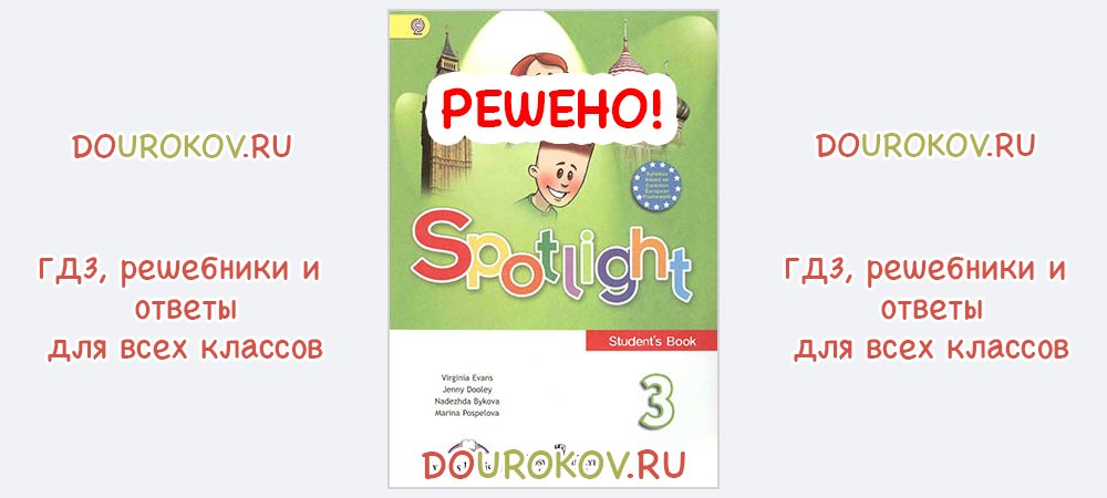 Spotlight 3 класс учебник содержание. Спотлайт 3 класс стр.16-17.