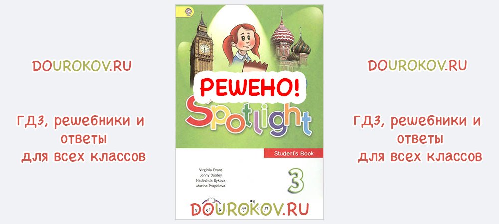 Английский третий класс поспелова. Быкова Дули гдз 3 кл. Spotlight 3 класс student's book. Английский язык 3 класс Быкова Дули Поспелова. Быкова, Дули, Эванс: английский язык. 3 Класс..