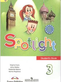 Учебник по английскому языку Spotlight 3. Students Book Быкова Дули Поспелова Эванс 3 класс