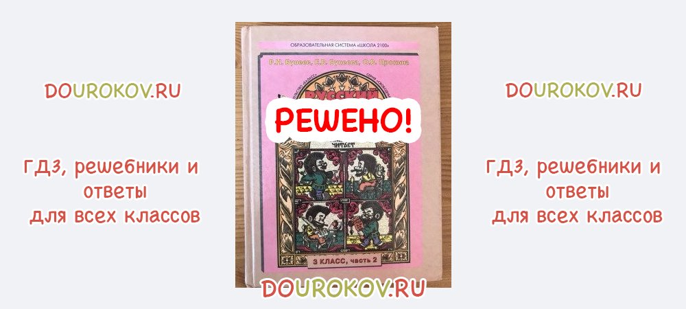 ГДЗ 3 класс Русский язык Учебник 2 часть Бунеева Пронина