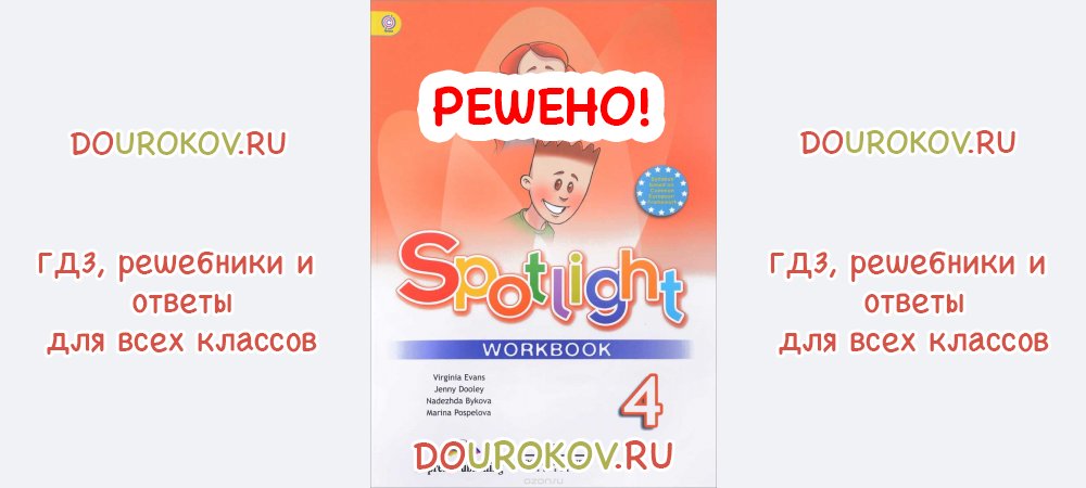 Тетрадь по английскому языку spotlight 4. Workbook 4 класс Spotlight. Рабочая тетрадь по английскому 4 класс Spotlight. Английский язык 4 класс рабочая тетрадь 1 часть Быкова Дули Поспелова. English Spotlight 4 Workbook.