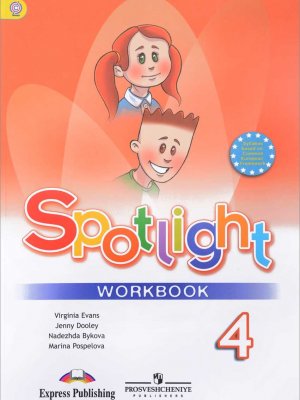 Рабочая тетрадь по английскому языку Spotlight 4 Workbook Быкова Дули Поспелова Эванс 4 класс