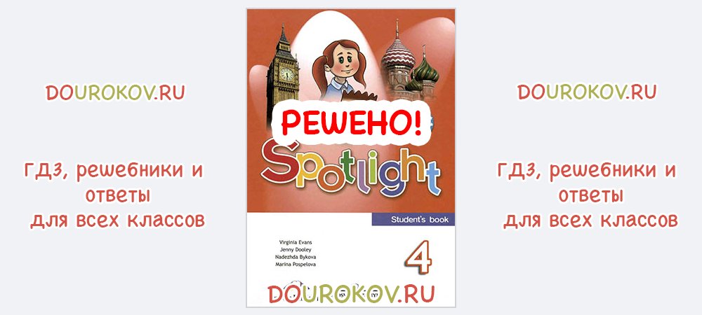 Английский 4 класс дули поспелова эванс. Английский язык 4 класс Быкова Дули Поспелова Эванс. Гдз 4 класс английский язык Быкова Дули. Английский язык 4 класс Эванс Дулей. Дули Поспелова англ 4 класс учебник.