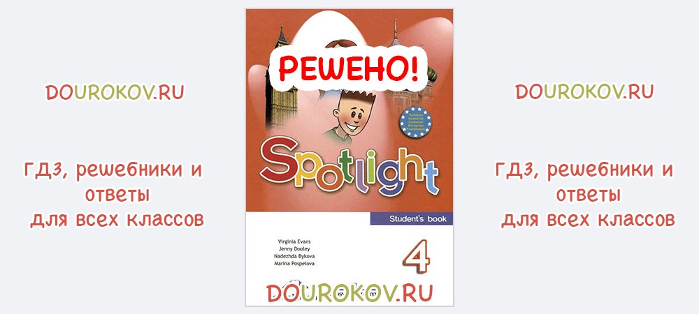 Английский 4 класс дули поспелова эванс. Спотлайт 4 класс стр 124. Spotlight 4 оглавление учебника. Ваулина 4 класс английский оглавление. Английский язык 4 класс учебник Быкова Дули Поспелова Эванс гдз.