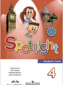 Учебник по английскому языку Spotlight 4. Students Book Быкова Дули Поспелова Эванс 4 класс