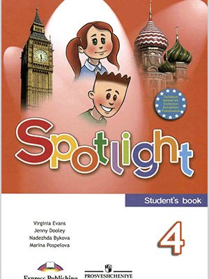 Учебник по английскому языку Spotlight 4. Students Book Быкова Дули Поспелова Эванс 4 класс