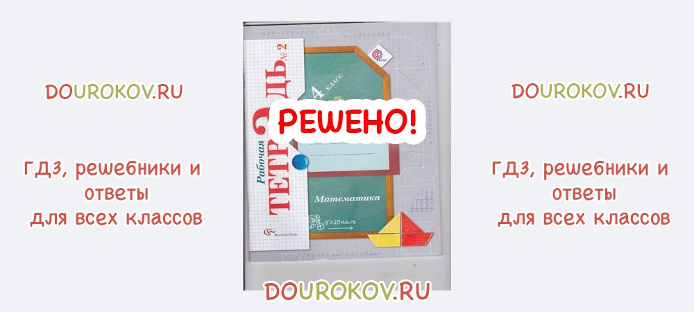 ГДЗ 4 класс Математика Рабочая тетрадь 2 часть Рудницкая Юдачева