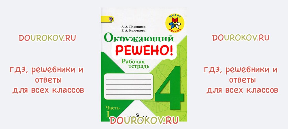 ГДЗ 4 класс Окружающий мир Рабочая тетрадь 1 часть Плешаков Крючкова