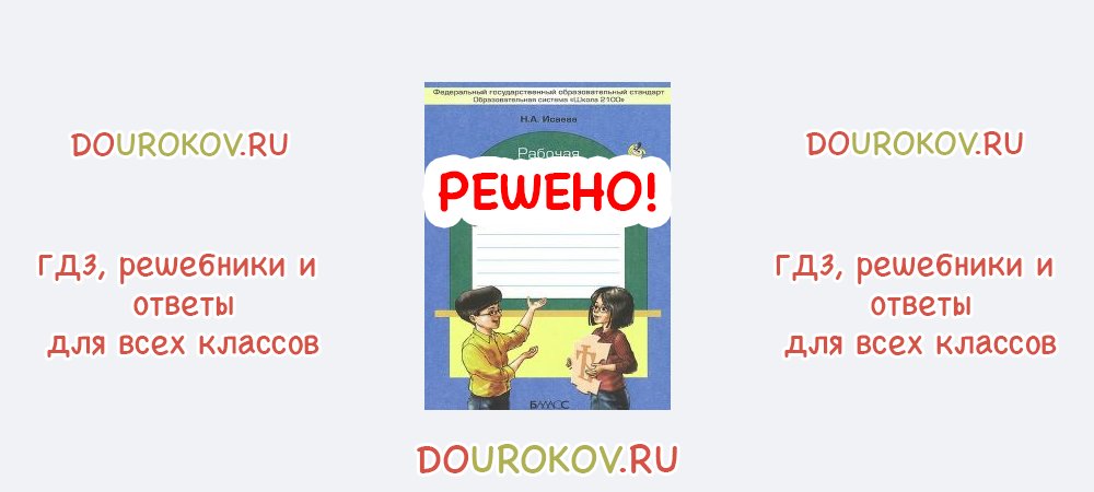 Домашняя по русскому рабочая 4 класс