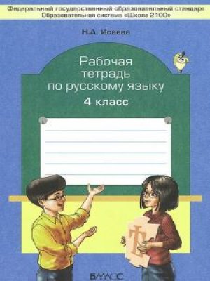 Рабочая тетрадь по русскому языку Исаева 4 класс