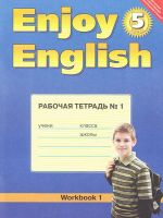 Рабочая тетрадь по английскому языку Enjoy English 1 часть Биболетова Денисенко Трубанева 5 класс