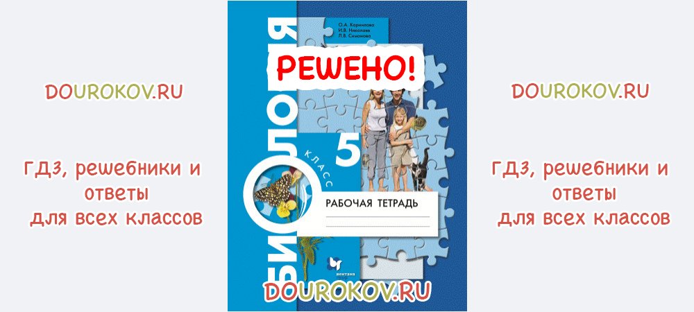 §16. Значение живых организмов в природе и жизни человека (Страницы 44 ...