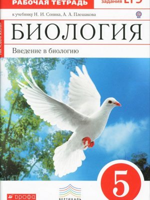 Рабочая тетрадь по биологии С голубем 2013 Сонин Плешаков 5 класс