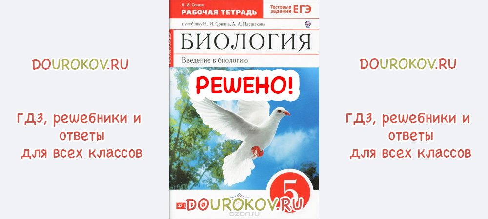 Биология тетрадь сонина. Сонин биология с голубем. Тетрадь биология 5 класс Плешаков Сонин.