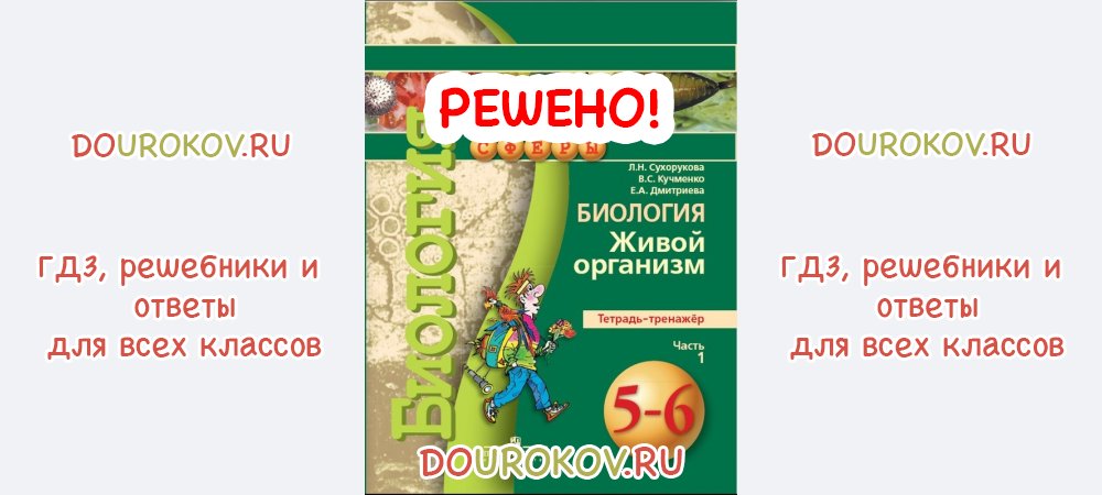 Выполняем тест (Страницы 36,37,38) - Тетрадь-тренажер по биологии Живой ...