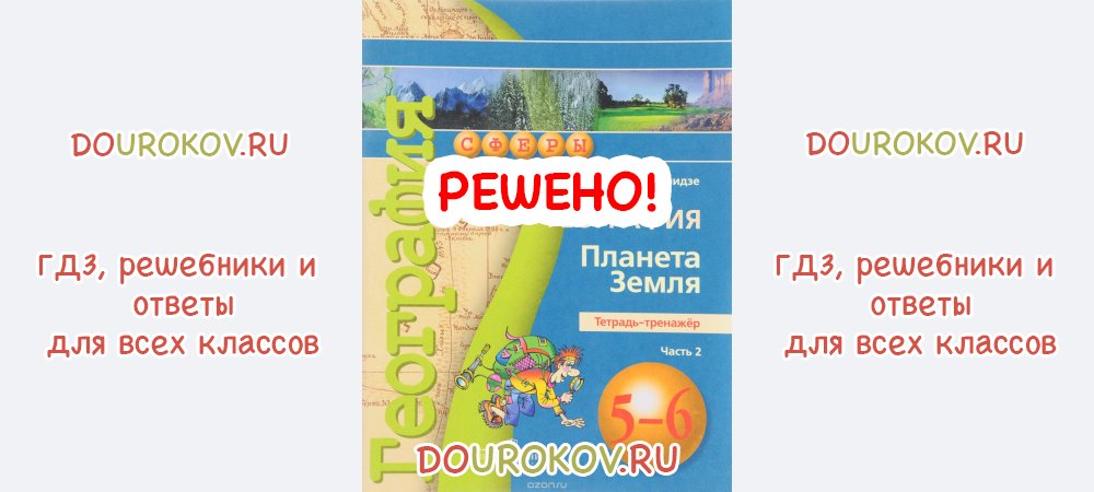 ГДЗ 5 класс География Тетрадь-тренажер Планета Земля Лобжанидзе