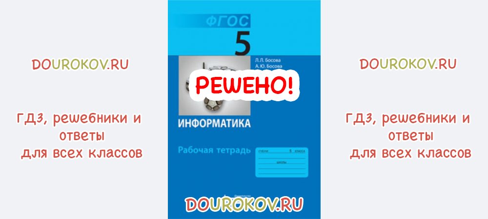 ГДЗ 5 класс Информатика Рабочая тетрадь Босова
