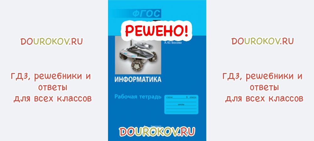 Рабочая тетрадь по информатике 5 класс. Информация вокруг нас ответы. Задания информации 5 класс Информатика босова. Информатика 5 класс босова рабочая тетрадь. Босова 5 класс оглавление.