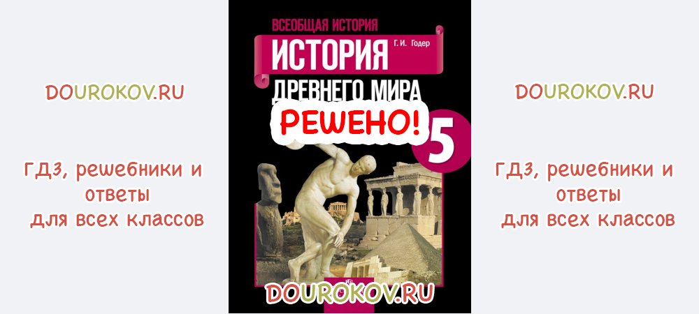 История 5 годер учебник ответы. История 5 класс рабочая тетрадь Годер.