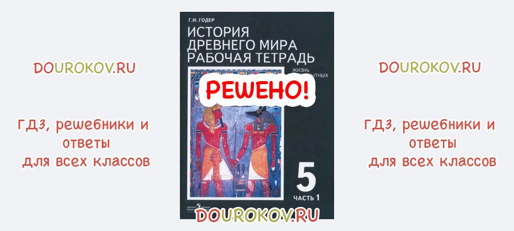 История 5 класс годер ответы. История древнего мира 5 класс рабочая тетрадь 1 часть Годер ответы. Задания по рабочей тетради по истории древнего мира Годер 1 часть. Рабочая тетрадь по истории 5 класс Годер 1 часть. История рабочая тетрадь 5 класс 1 часть Годер гдз ответы древнего мира.