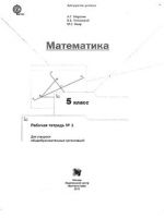 Рабочая тетрадь по математике 1 часть Мерзляк Полонский Якир 5 класс