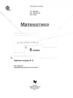 Рабочая тетрадь по математике 2 часть Мерзляк Полонский Якир 5 класс