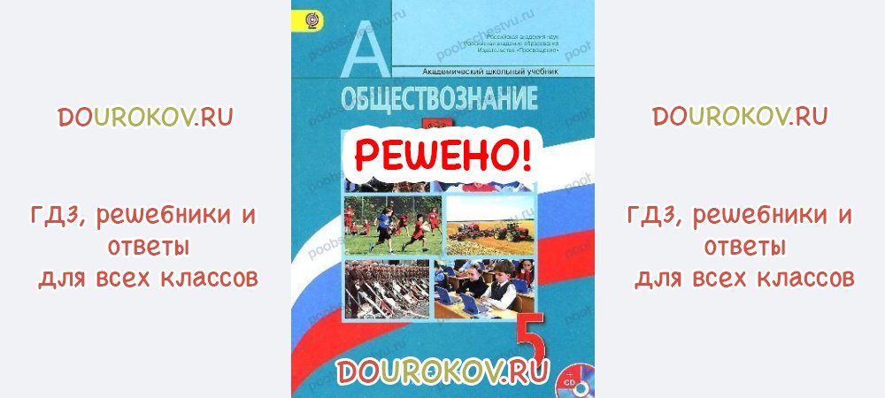 Учебник боголюбова 5 класс. Обществознание 5 класс Боголюбова. Учебник Обществознание 5 класс Боголюбов. Обществознание 5 класс учебник Боголюбова 2013. Обществознание 5 класс учебник Боголюбова тесты с ответами.