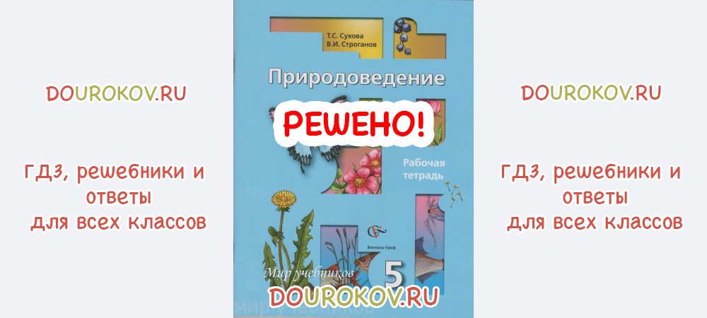 Адаптированная программа 5 класс природоведение. Природоведение Сухова Строганов. Природоведение 5 класс рабочая тетрадь. 5 Класс Природоведение Сухова старого 1 часть.