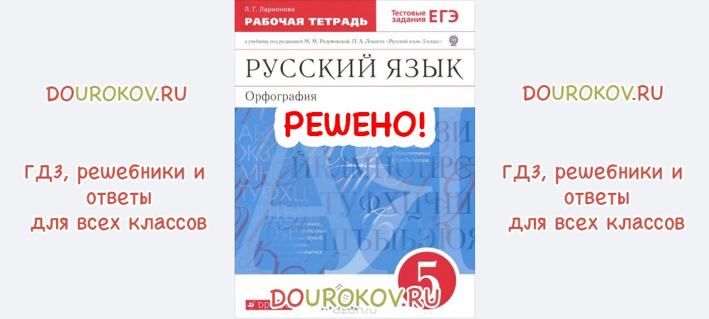 Родной русский язык 5 класс упр 139. Рабочая тетрадь русский язык орфография Ларионова упражнение 42.