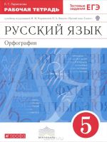 Рабочая тетрадь по русскому языку Орфография Ларионова 5 класс