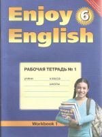 Рабочая тетрадь по английскому языку Enjoy English 1 часть Биболетова Денисенко Трубанева 6 класс