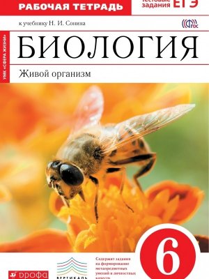 Рабочая тетрадь по биологии С пчелой Сонин 6 класс