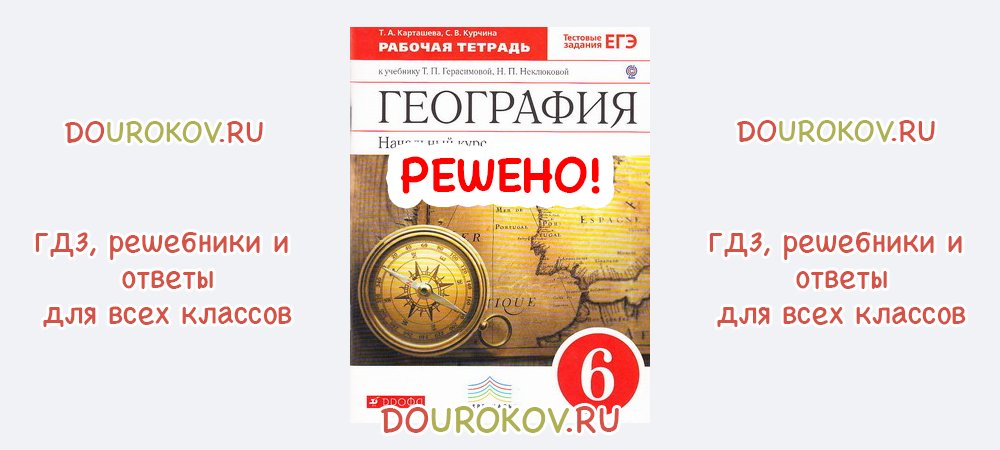 ГДЗ 6 класс География Рабочая тетрадь Начальный курс Карташева Курчина