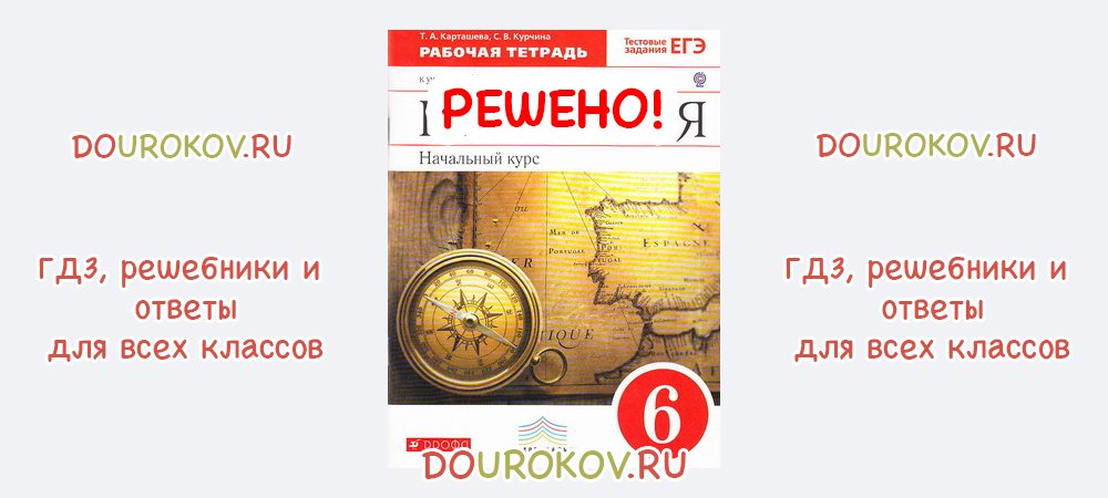 География 6 карташева. Карташева,Курчина тетрадь. Курчина география 6 класс. География 6 класс рабочая тетрадь Карташева.