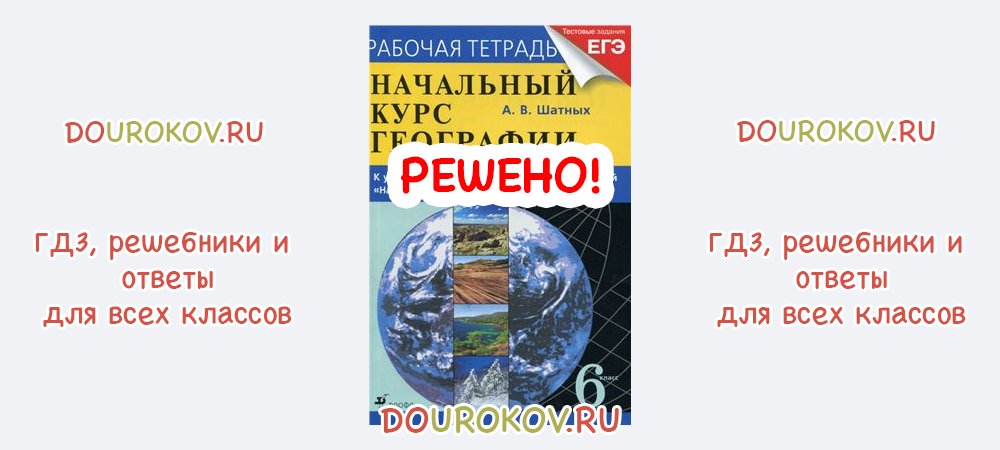 ГДЗ 6 класс География Рабочая тетрадь Начальный курс Шатных