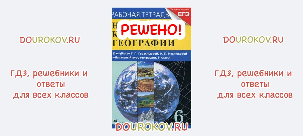 Начальный курс географии 6 класс. Рабочая тетради начальный курс география Шатных.