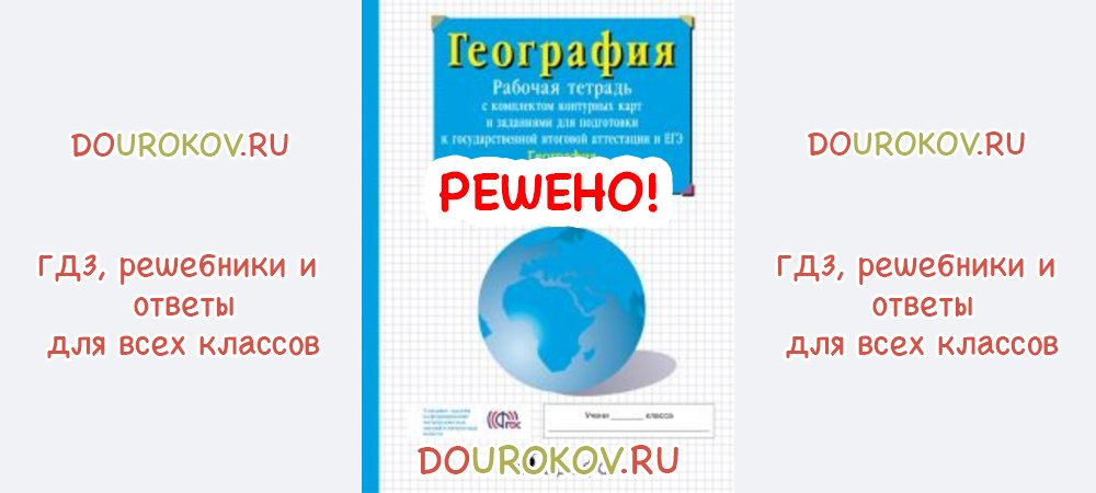 География рабочая тетрадь с комплектом контурных