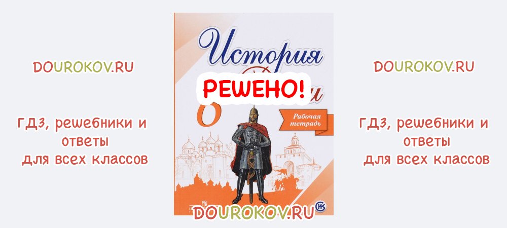 ГДЗ 6 класс История Рабочая тетрадь Артасов